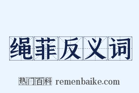 绳菲反义词是什么意思的图片